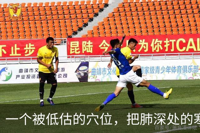 一个被低估的穴位，把肺深处的寒饮化掉