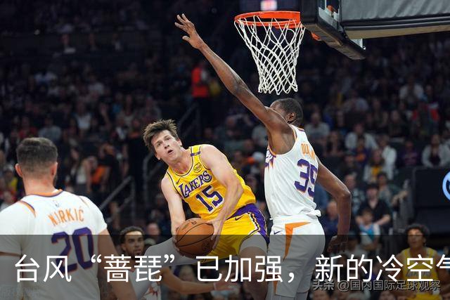 台风“蔷琵”已加强，新的冷空气又来了！茂名最低气温或降至……