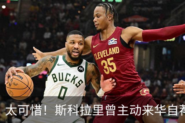 太可惜！斯科拉里曾主动来华自荐执教国足：只要750万美元