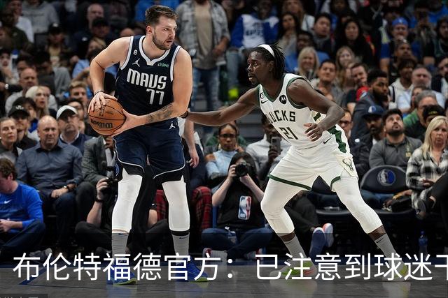 布伦特福德官方：已注意到球迷干扰比赛的危险行为，将配合警方调查